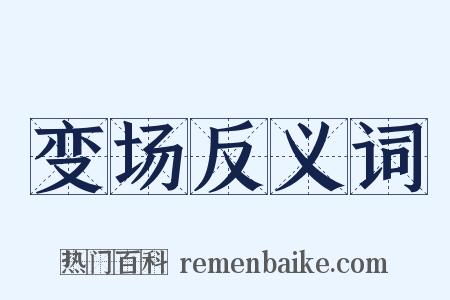 变场反义词是什么意思的图片